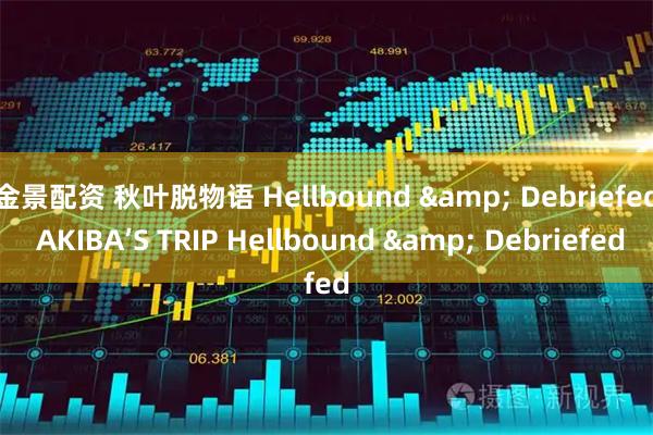 金景配资 秋叶脱物语 Hellbound & Debriefed AKIBA’S TRIP Hellbound & Debriefed